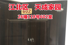 序号06：天成家园26幢118号602室