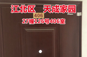 序号08：天成家园27幢126号406室