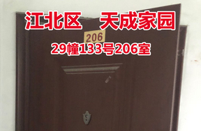 序号09：天成家园29幢133号206室