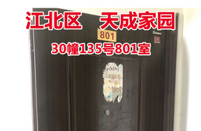 序号11：天成家园30幢135号801室