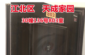 序号12：天成家园30幢136号803室