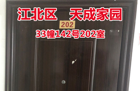 序号13：天成家园33幢142号202室