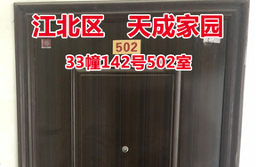 序号14：天成家园33幢142号502室