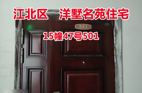 序号01：洋墅名苑15幢47号501