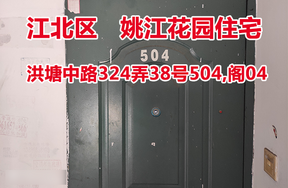 序号07：洪塘中路324弄38号504,阁04