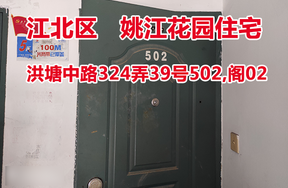 序号06：洪塘中路324弄39号502,阁02