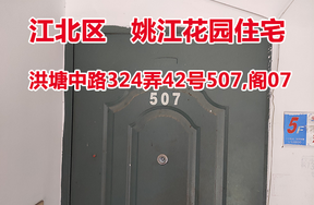 序号14：洪塘中路324弄42号507,阁07