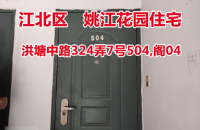 序号03：洪塘中路324弄7号504,阁04