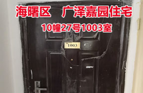 序号19：广泽嘉园10幢27号1003