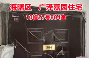 序号18：广泽嘉园10幢27号804