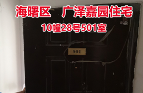 序号20：广泽嘉园10幢28号501