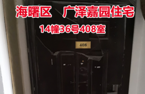 序号21：广泽嘉园14幢36号408