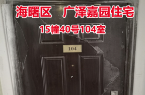 序号22：广泽嘉园15幢40号104