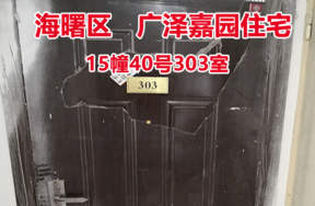 序号23：广泽嘉园15幢40号303