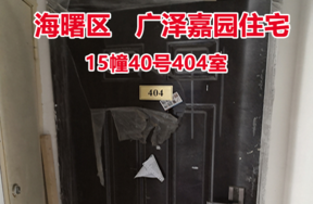 序号24：广泽嘉园15幢40号404