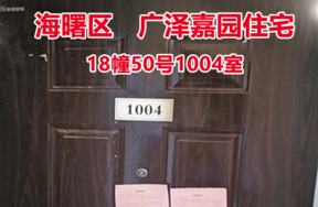 序号26：广泽嘉园18幢50号1004