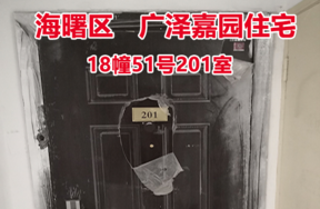 序号27：广泽嘉园18幢51号201