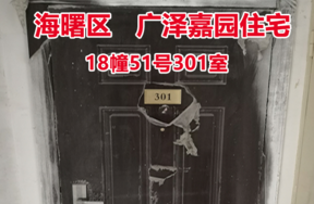 序号28：广泽嘉园18幢51号301