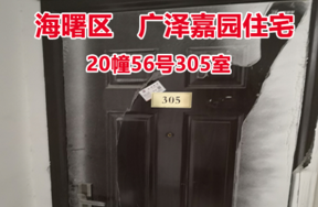序号29：广泽嘉园20幢56号305