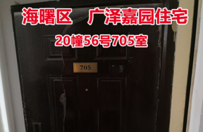 序号30：广泽嘉园20幢56号705