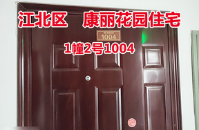序号58：康丽花园1幢2号1004