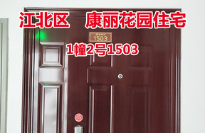 序号54：康丽花园1幢2号1503