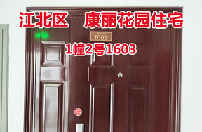 序号53：康丽花园1幢2号1603