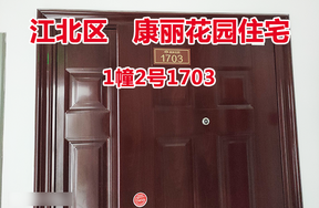 序号51：康丽花园1幢2号1703