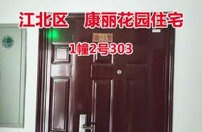 序号69：康丽花园1幢2号303