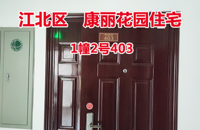 序号67：康丽花园1幢2号403