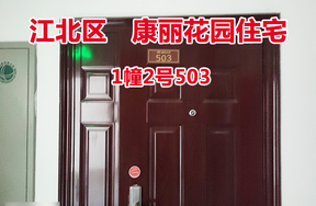 序号65：康丽花园1幢2号503