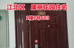 序号64：康丽花园1幢2号603