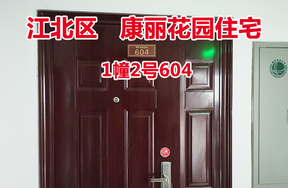 序号63：康丽花园1幢2号604