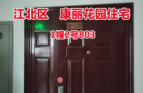 序号61：康丽花园1幢2号803