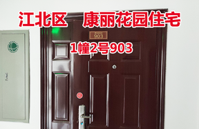 序号60：康丽花园1幢2号903