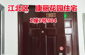 序号59：康丽花园1幢2号904