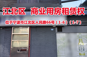 位于宁波市江北区人民路66号（1-6）（1-7）商业用房租赁权