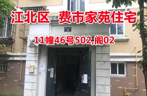 序号15：费市家苑11幢46号502,阁02