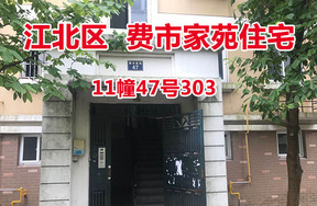 序号16：费市家苑11幢47号303