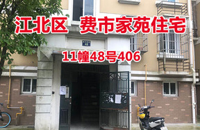 序号19：费市家苑11幢48号406