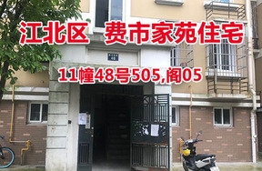 序号20：费市家苑11幢48号505,阁05