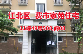 序号21：费市家苑11幢49号508,阁08