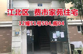 序号23：费市家苑12幢51号504,阁04