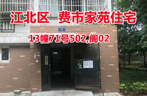 序号26：费市家苑13幢71号502,阁02