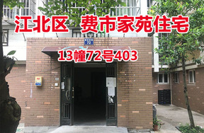 序号27：费市家苑13幢72号403