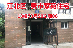 序号32：费市家苑13幢73号506,阁06