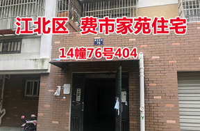 序号33：费市家苑14幢76号404