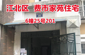 序号1：费市家苑6幢25号201