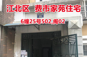 序号3：费市家苑6幢25号502,阁02