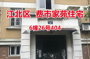 序号4：费市家苑6幢26号404